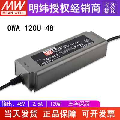 台湾明纬OWA-120U-48美规48V2.5A120W防潮LED外置电源适配器