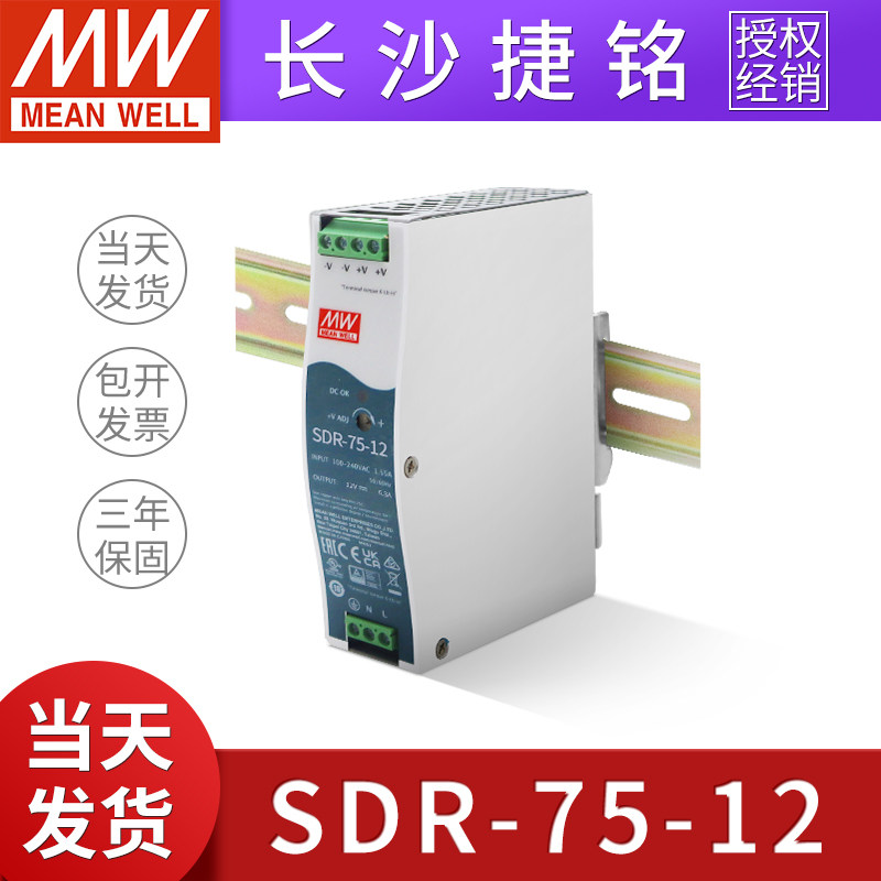 台湾明纬开关电源SDR-75-12 直流12V75W6.3A 高效薄款工控导轨型
