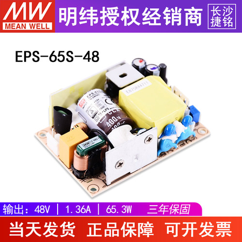 台湾明纬开关电源EPS-65S-48 65W48V 高效率裸板型电源