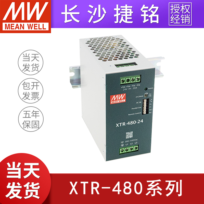 台湾明纬XTR-480导轨开关电源三相380输入480W12V24V36V48V替TDR