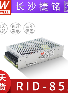台湾明纬RID-85A开关电源5V10A/12V5A85W双输出隔离双路直流稳压