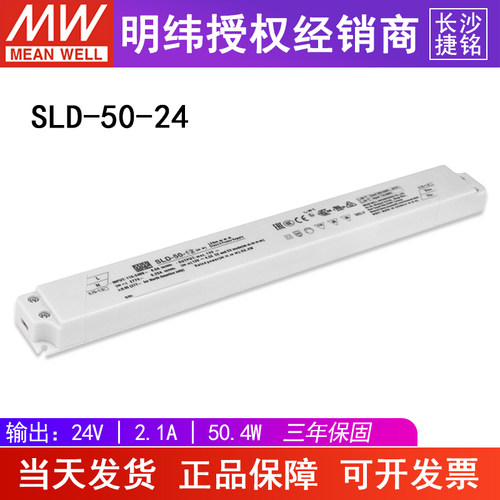 台湾明纬SLD-50-24开关电源24V2.1A50.4W长条型恒压LED驱动器