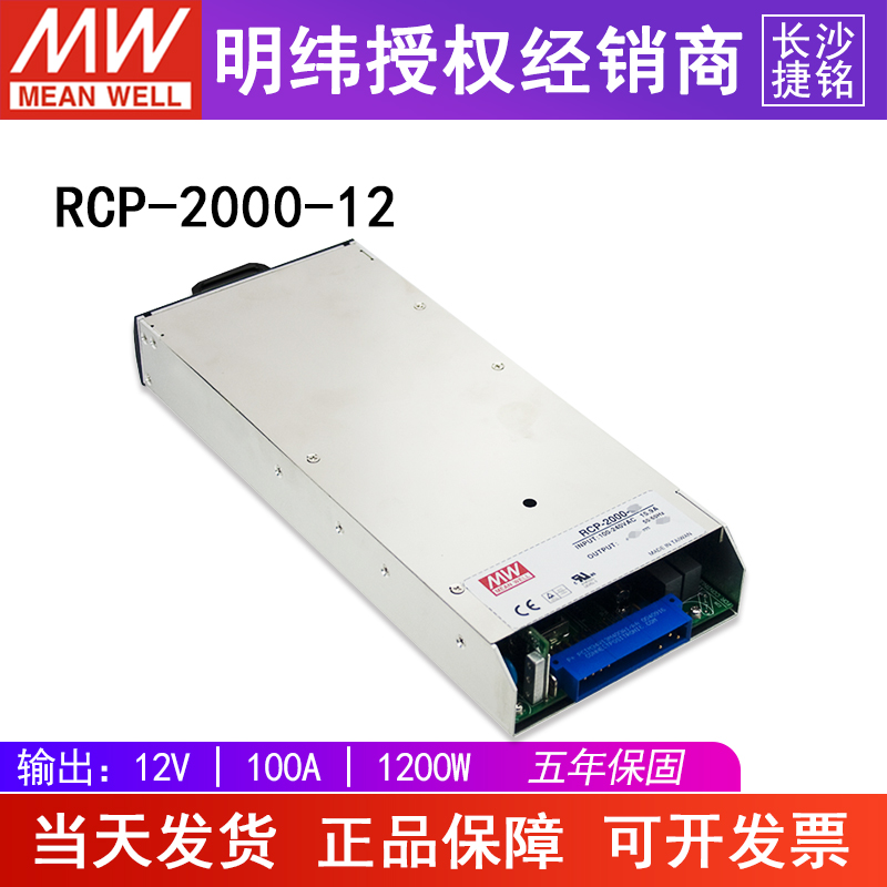 台湾明纬RCP-2000-12开关电源1200W12V100A可调PFC机架前置电源