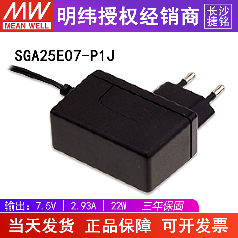 台湾明纬SGA25E07-P1J电源适配器 7.5V2.93A22W 轻薄挂壁式欧规