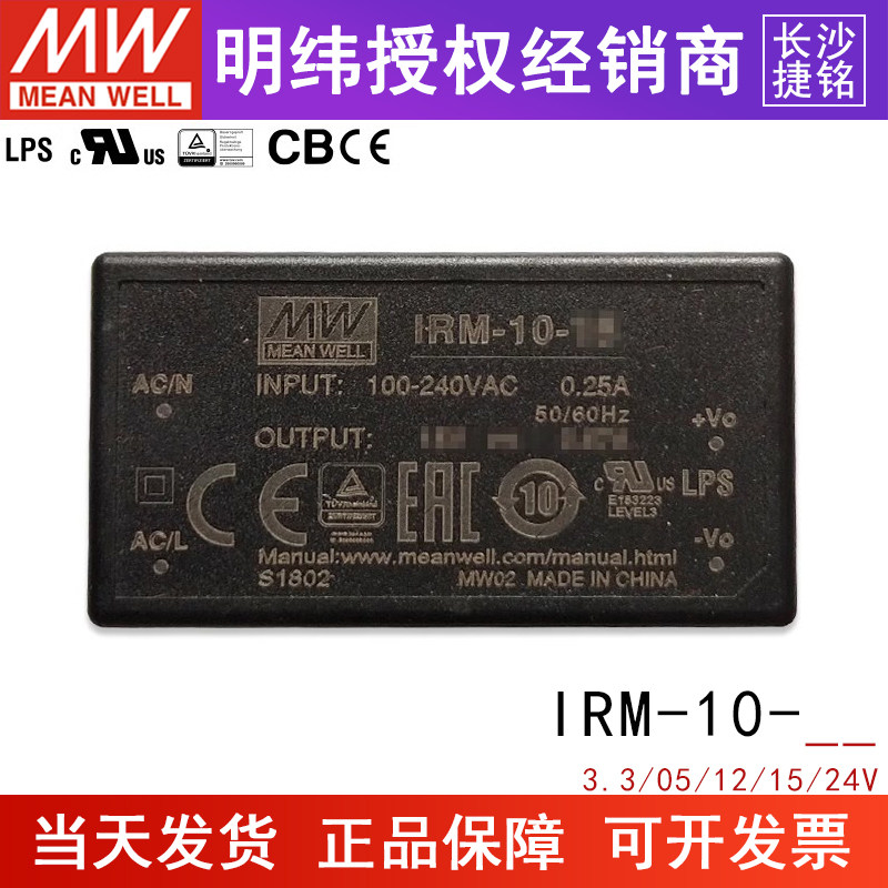 台湾明纬IRM-10开关电源 3.3V5V12V15V24V 10W插脚型AC-DC模块