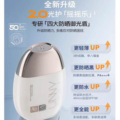 unny防晒霜光护摇摇乐SPF50+防水抗汗轻薄易成膜防紫外线旅游正品