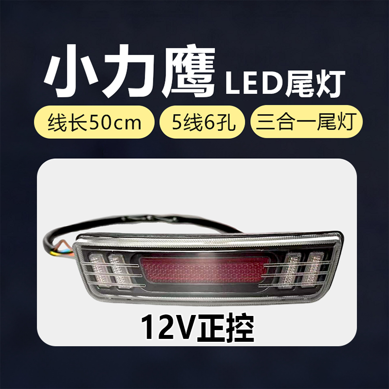 简易款国标车小力鹰12v尾灯LED警示灯带行车刹车灯转向灯外置尾灯