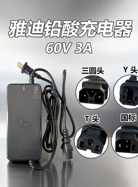 雅迪原厂铅酸灌胶充电器60V3A(60/20)三圆头/Y头/T头/国标充电头