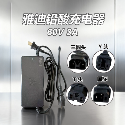 雅迪原厂铅酸灌胶充电器60V3A(60/20)三圆头/Y头/T头/国标充电头