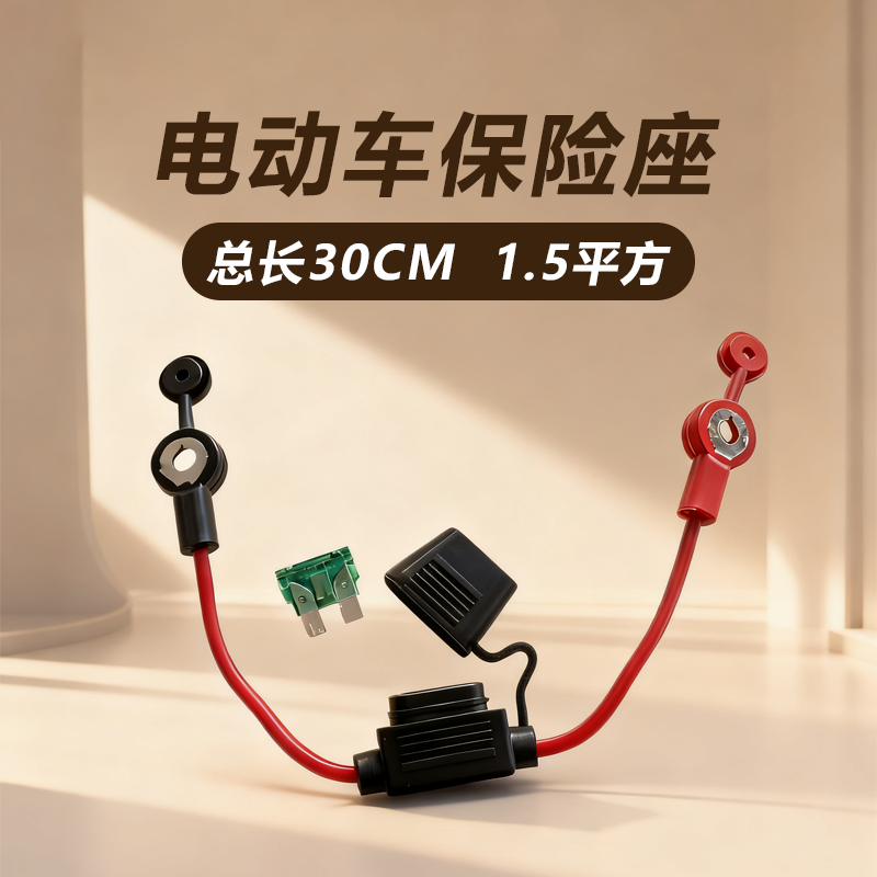 带线30cm1.5平方插片保险座防水保险插座保险丝盒保险丝座