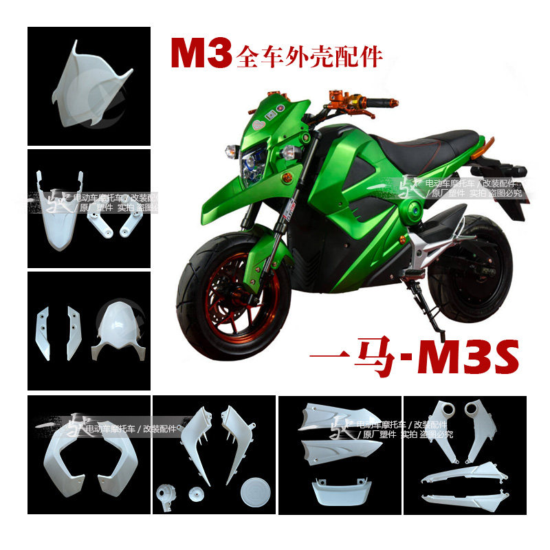 一马1mym3m5小猴子一代酷马五代m3s电动摩托车外壳塑料pp件内壳灯