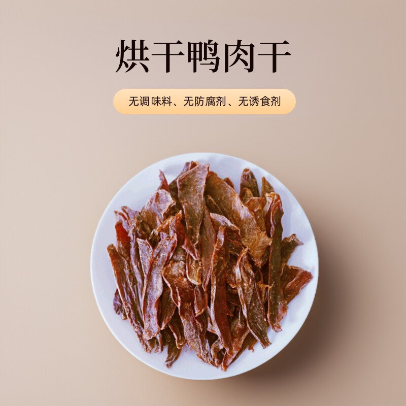 纯肉无添加全犬种通用自制鸭肉干