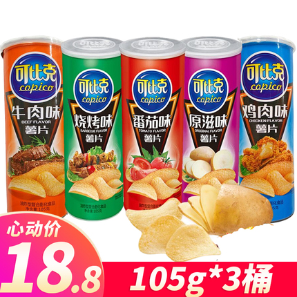 可比克薯片105g*5桶网红大礼包整箱罐装混装休闲零食品充饥夜宵