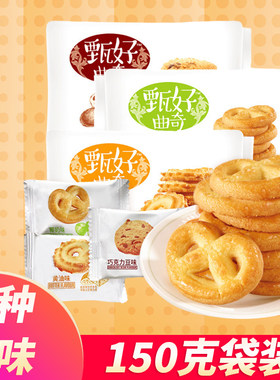 达利园甄好曲奇饼干150克袋装休闲零食品点心黄油椰奶巧克力豆