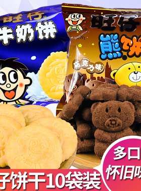 旺旺仔酥性牛奶饼干小熊仔饼19g早餐休闲食品小吃零食品宿舍耐吃