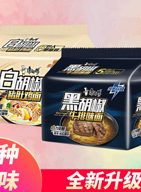 新品康师傅黑胡椒牛排面白胡椒猪肚鸡泡面学生方便面速食宿舍夜宵