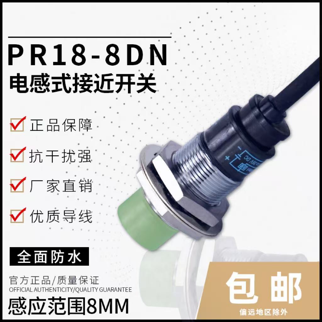 沪工接近开关PR18-8DN传感器