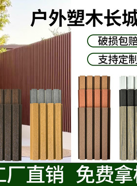 共挤塑木长城板室外墙壁护板二代户外木塑别墅外墙板防腐围栏扣板