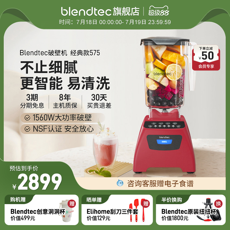 美国Blendtec大功率家用多功能自动清洗果蔬破壁机豆浆机575