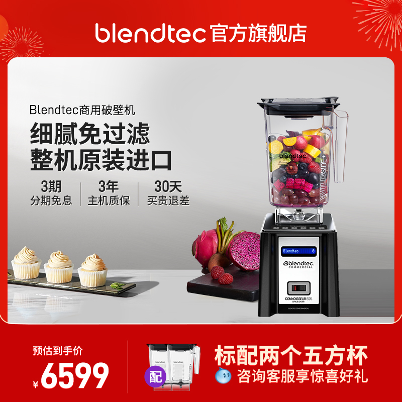 Blendtec美国进口柏兰德多功能豆浆机果蔬汁破壁机825 spacesaver