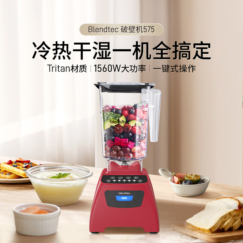 美国柏兰德/Blendtec多功能大功率家用自清洗榨汁机果蔬破壁机575