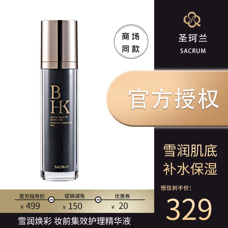 3【低价清货】日本圣珂兰妆前集效护理精华液焕彩活肤滋润补水正品