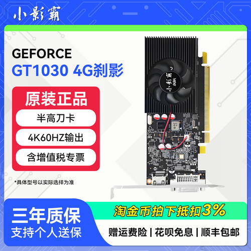 小影霸GT1030 4GD4刹影全新4K60HZ高清台式电脑独立游戏显卡HDMI