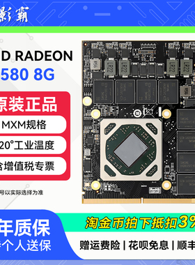 小影霸AMD RX580 8GD5 2304/2048SP工控机AI运算MXM3.0端独立显卡