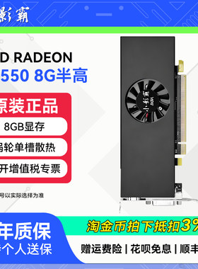 小影霸RX550 8GD5 Low Profile迷你半高刀卡台式电脑游戏独立显卡