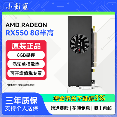 小影霸RX550 8GD5 Low Profile迷你半高刀卡台式电脑游戏独立显卡