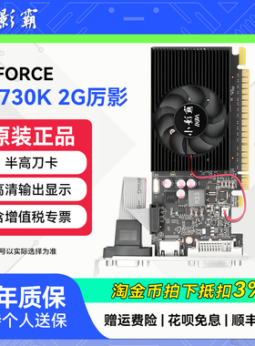小影霸GT730K 2GD5台式机电脑PS设计专业HDMI高清办公独立显卡