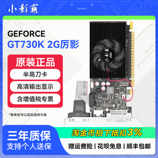 小影霸GT730K 机电脑PS设计专业HDMI高清办公独立显卡 2GD5台式