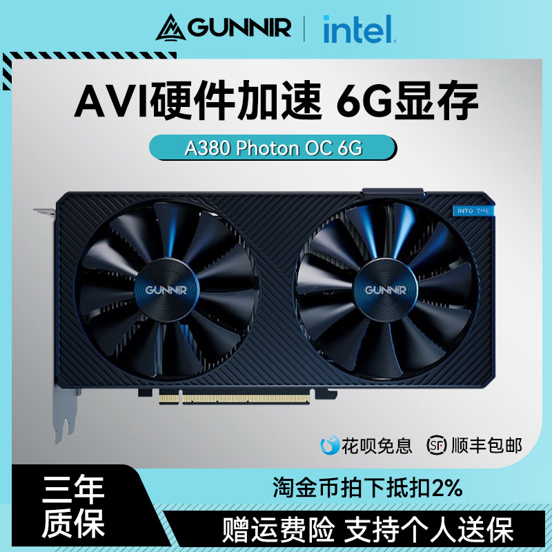 Gunnir蓝戟英特尔ARC A380 Photon 6G旗舰OC台式电脑电竞独立显卡怎么看?