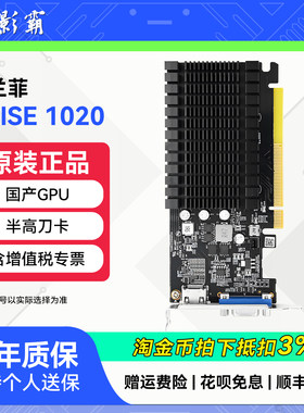 小影霸 格兰菲Arise 1020 2GD4国产GPU电脑台式独立显卡支持WIN10