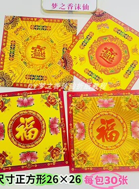 正方形加厚双面金大福金多款图案可折花篮底座元宝尺寸26X26