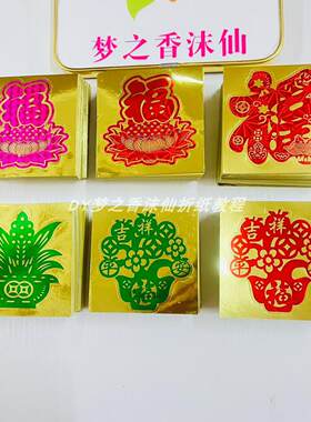 新款不干胶镭射贴纸单个莲花福字多款图案装饰贴花约8.6X8.6
