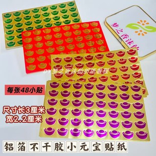铝箔不干胶小元宝贴纸撕开直接贴尺寸3厘米X2.2厘米