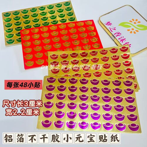 铝箔不干胶小元宝贴纸撕开直接贴