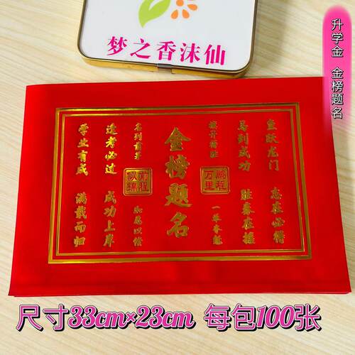 新款长方形红色烫金纸金榜题名升学金纸尺寸33X23每包100张