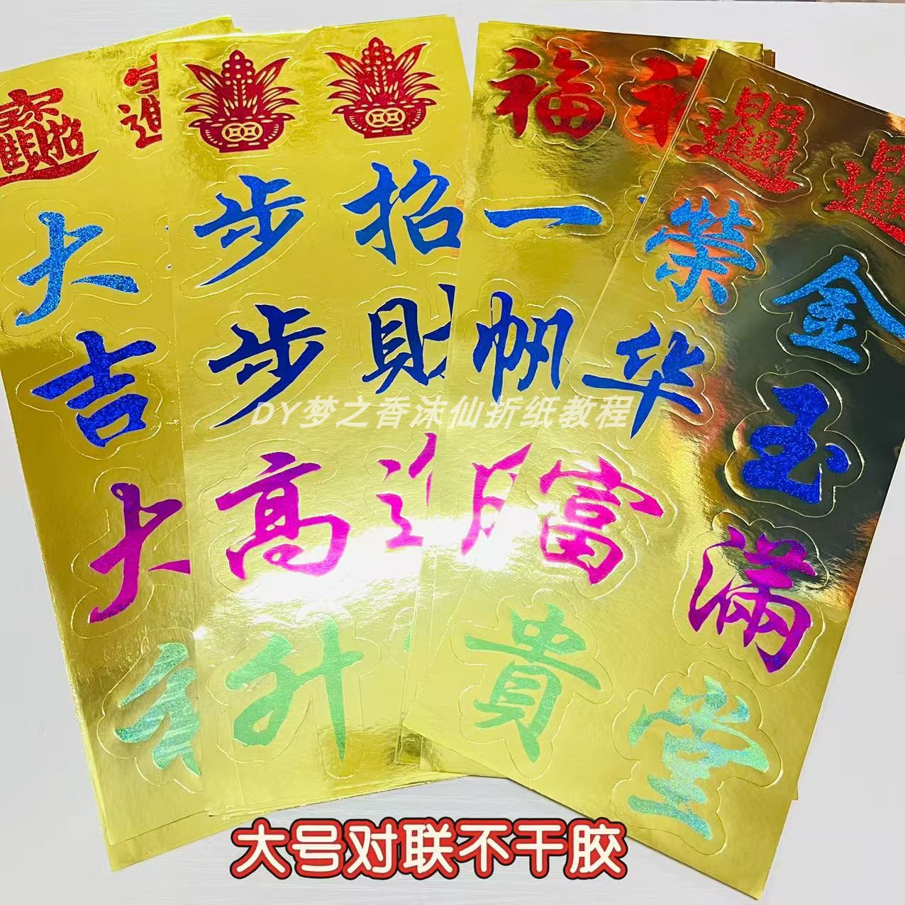 大号铝箔不干胶对联彩色贴纸