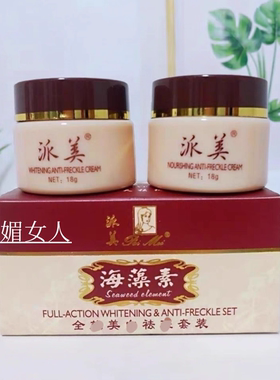 包邮派美海藻素二件套正品早晚套装滋润保湿提亮肤色白里透红专柜