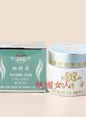 包邮 台湾正品 第一代 新新斑特宁 提亮肤色珍珠膏脸部面霜