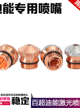 百超迪能激光切割机喷嘴迪能激光喷嘴铜嘴迪能小割嘴底座出气筒座