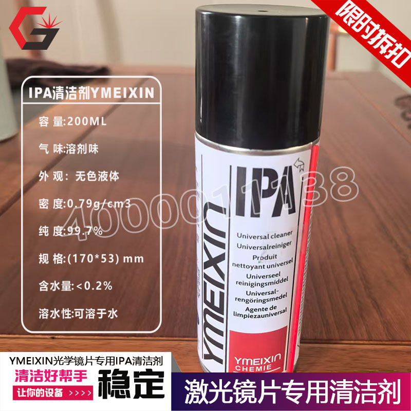 激光切割机专用清洗液IPA 光学相机镜头YMEIXIN异丙醇镜片清洁剂