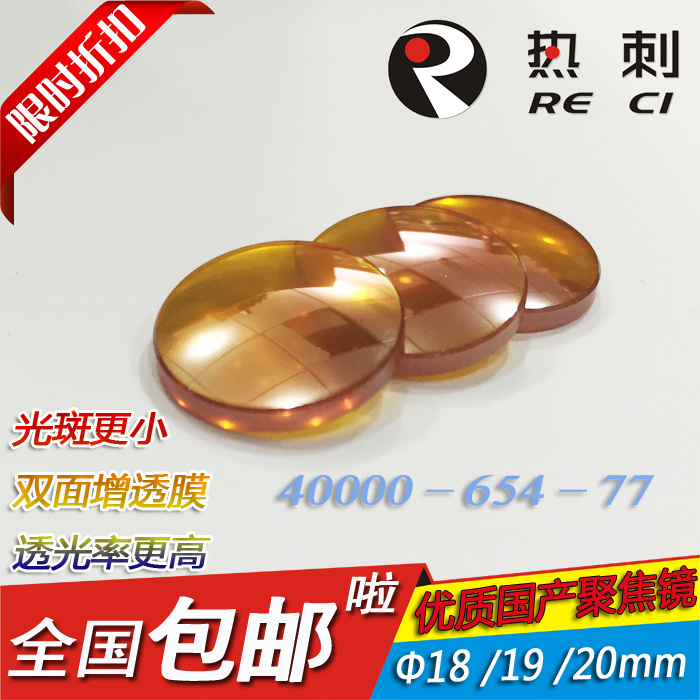 优质国产20mm聚焦镜片