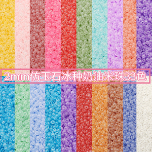 2mm高优质冰种仿玉石奶油小米珠diy手工串珠手链材料流苏饰品配件
