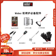 Weber/威焙 炭烤炉必备配件