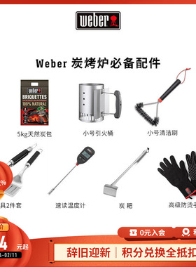 Weber/威焙 炭烤炉必备配件
