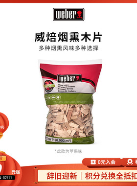 Weber威焙烟熏炉木片木屑木块苹果木烧烤木炭烧烤炉烤肉配件