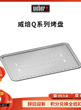 Weber威焙铝箔不锈钢烤架Q1250燃气烤炉Q系列专用烧烤工具
